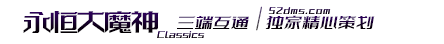 永恒大魔神官网|最新大魔神|最好玩的大魔神